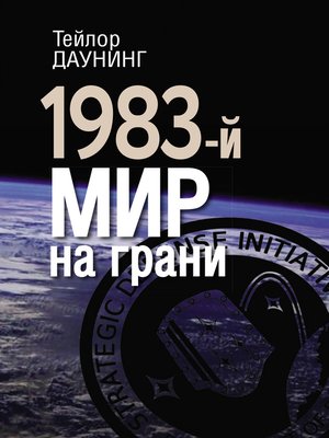cover image of 1983-й. Мир на грани